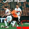 الزمالك والبنك الأهلي
