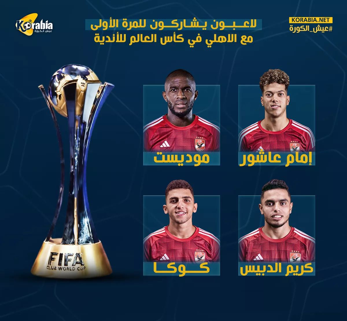 إنفوجراف.. 4 لاعبين بالأهلي يشاركون في المونديال للمرة الأولي