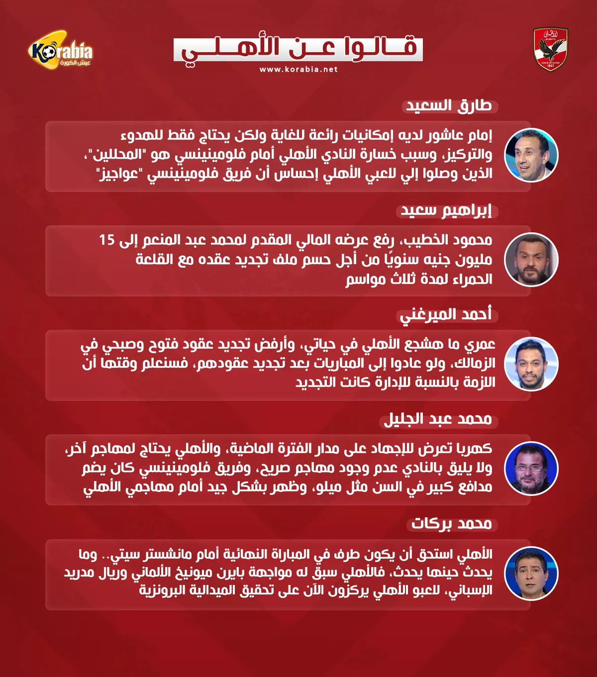 قالوا عن الأهلي| عرض مالي جديد لتجديد عبد المنعم وأزمة لكهربا