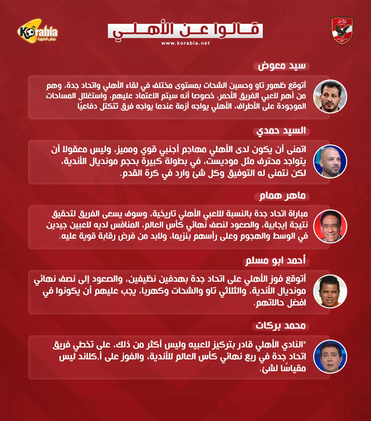 قالوا عن الأهلي: موديست مهاجم غريب.. وتوقعات بالفوز على الاتحاد