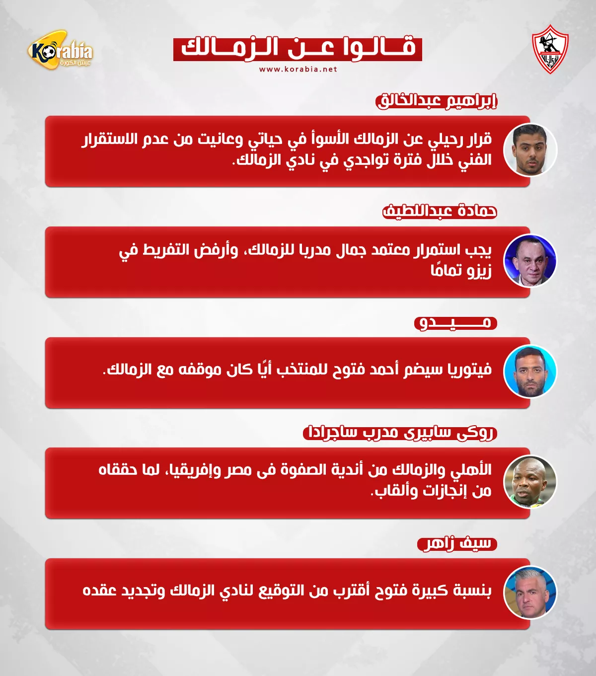 قالوا عن الزمالك| انضمام فتوح للمنتخب.. واستمرار معتمد جمال