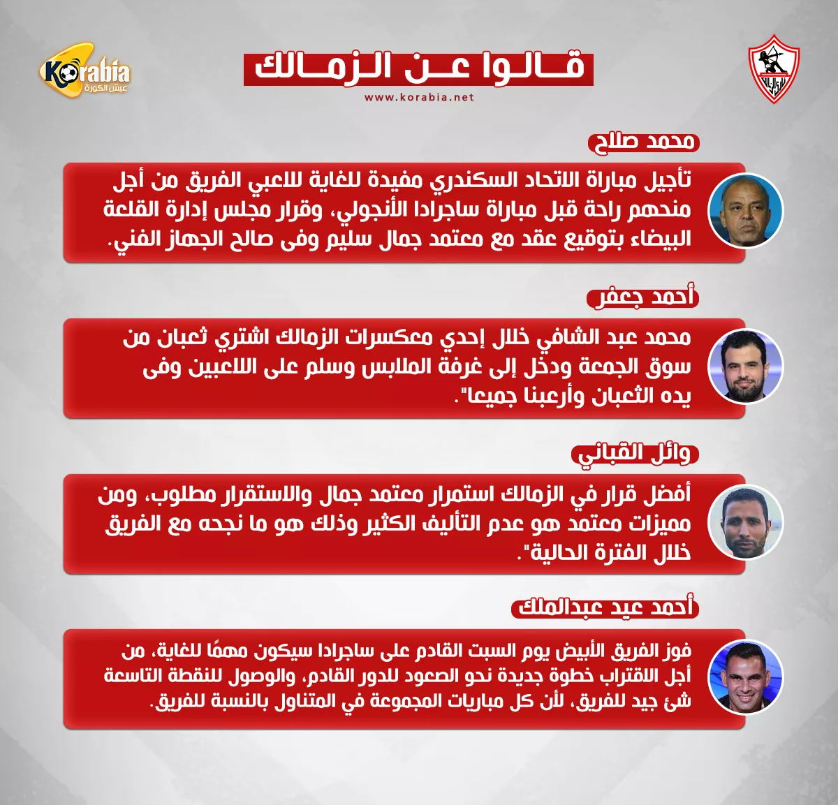 قالوا عن الزمالك.. ثعبان عبد الشافي ومزايا معتمد جمال