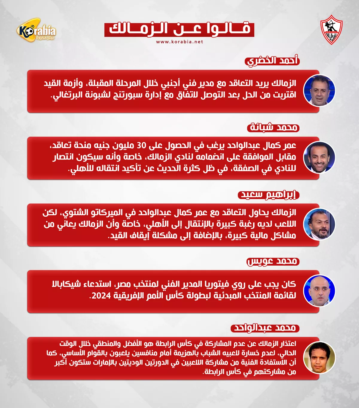 قالوا عن الزمالك| شرط عمر كمال وحل أزمة القيد ولغز المدرب الأجنبي