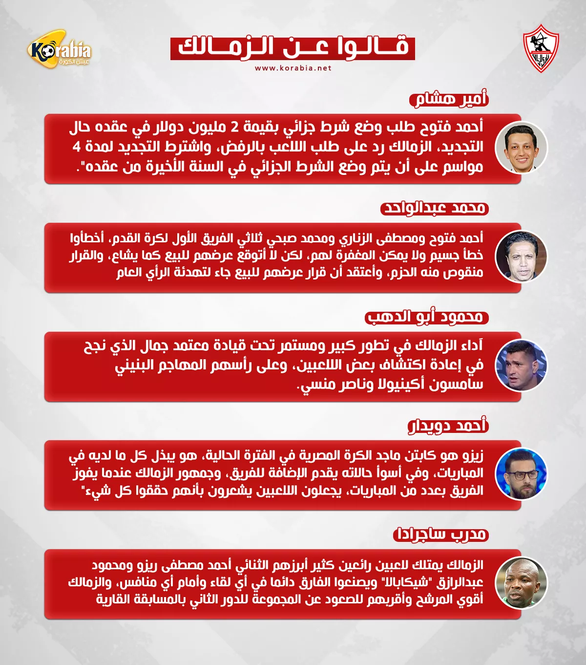 قالوا عن الزمالك: شرط فتوح مرفوض وزيزو يشبه كابتن ماجد