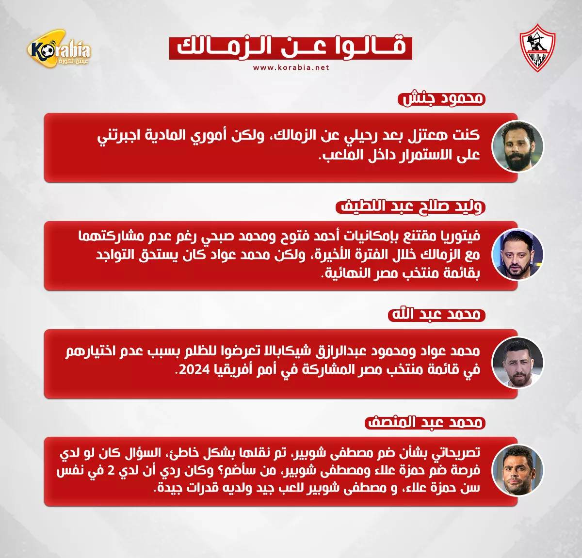 قالوا عن الزمالك| ظلم عواد وشيكابالا.. واعتزال جنش