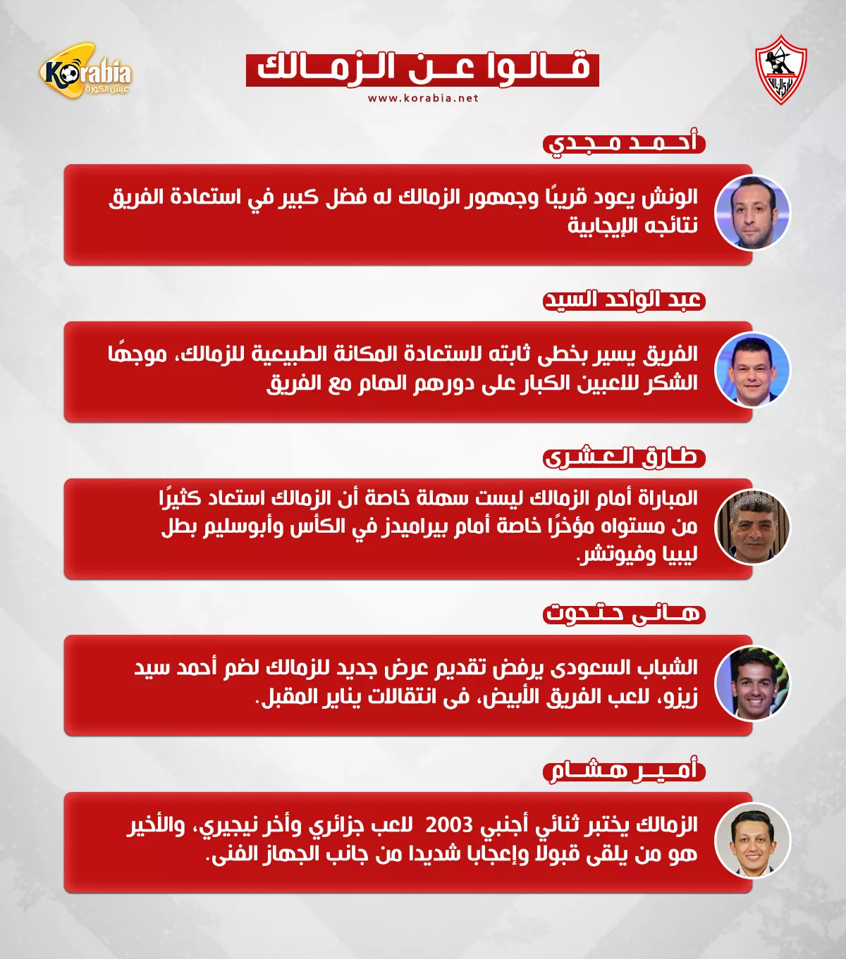 قالوا عن الزمالك|  عودة الونش.. واختبار ثنائي أجنبي تحت السن