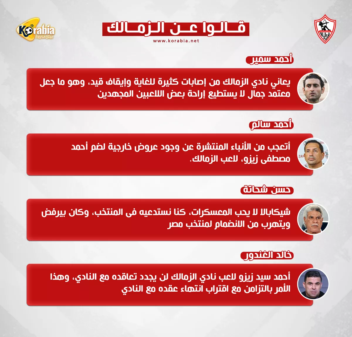 قالوا عن الزمالك| هروب شيكابالا ورحيل زيزو