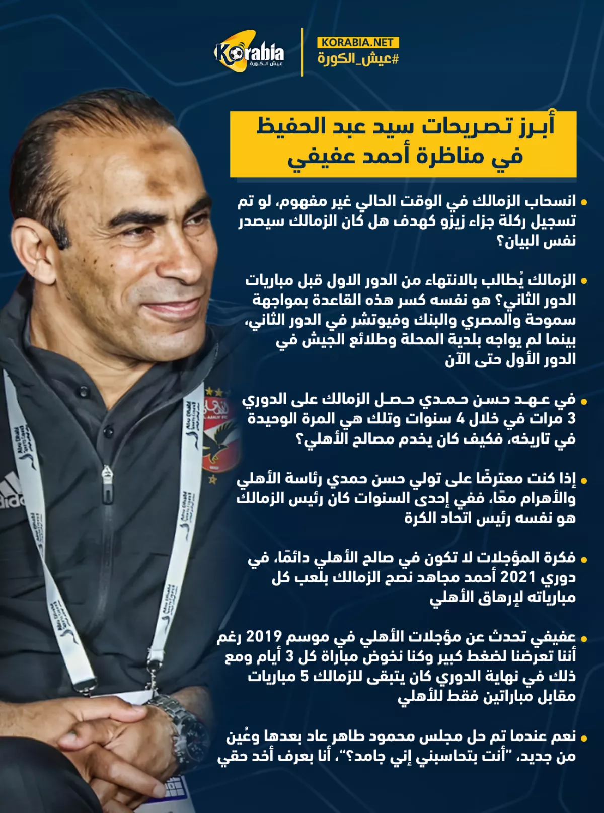 أبرز تصريحات سيد عبد الحفيظ في مناظرة أحمد عفيفي.. أدلة صادمة