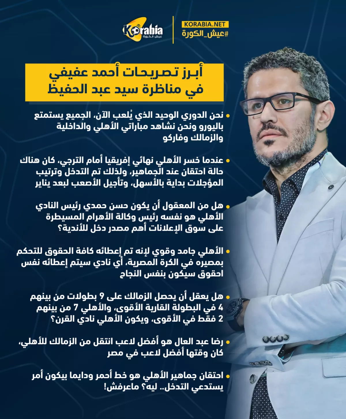 أحمد عفيفي يطلق تصريحات مثيرة| قضية القرن محسومة والأهلي خط أحمر