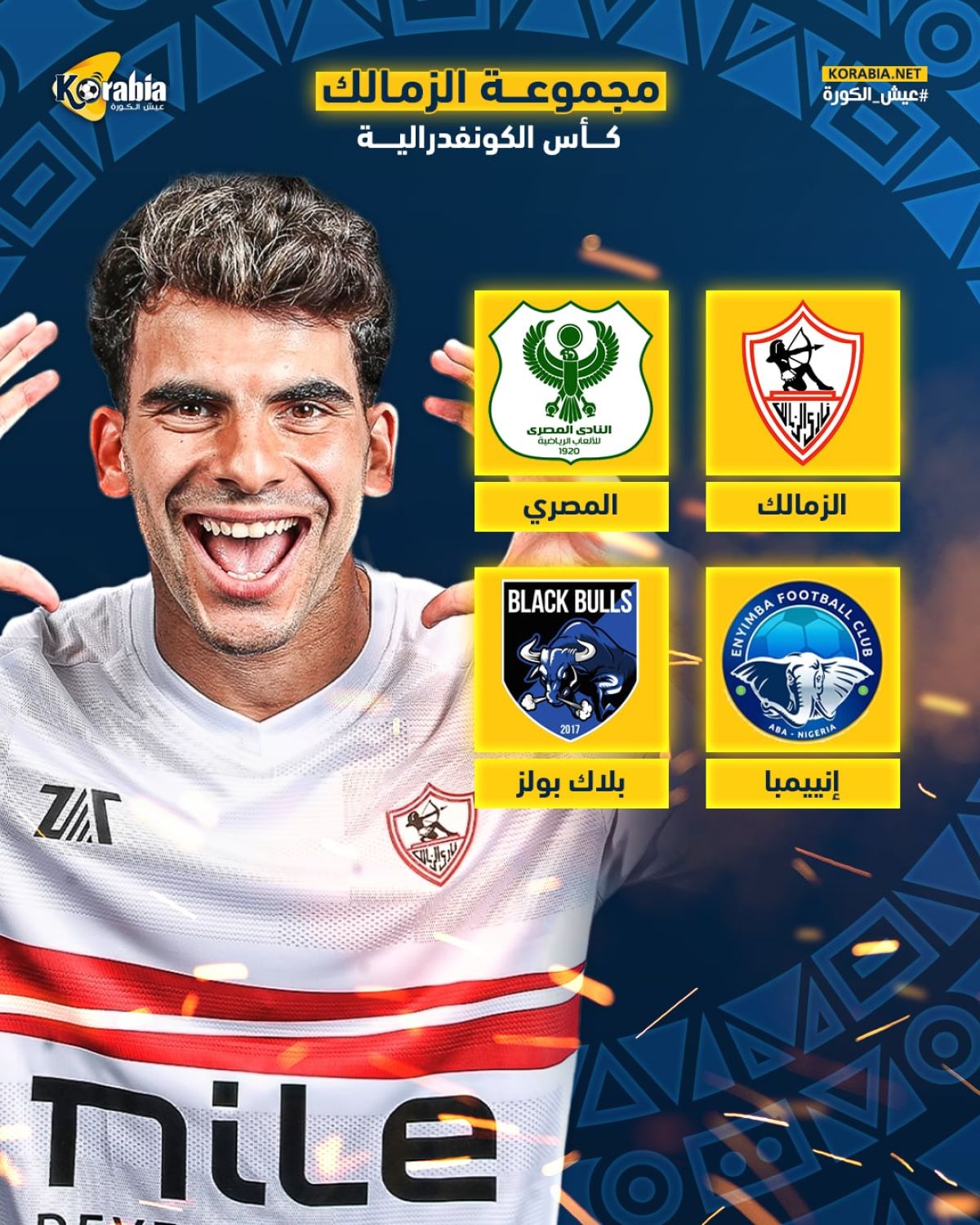 الزمالك مع المصري في المجموعة الرابعة بالكونقدرالية