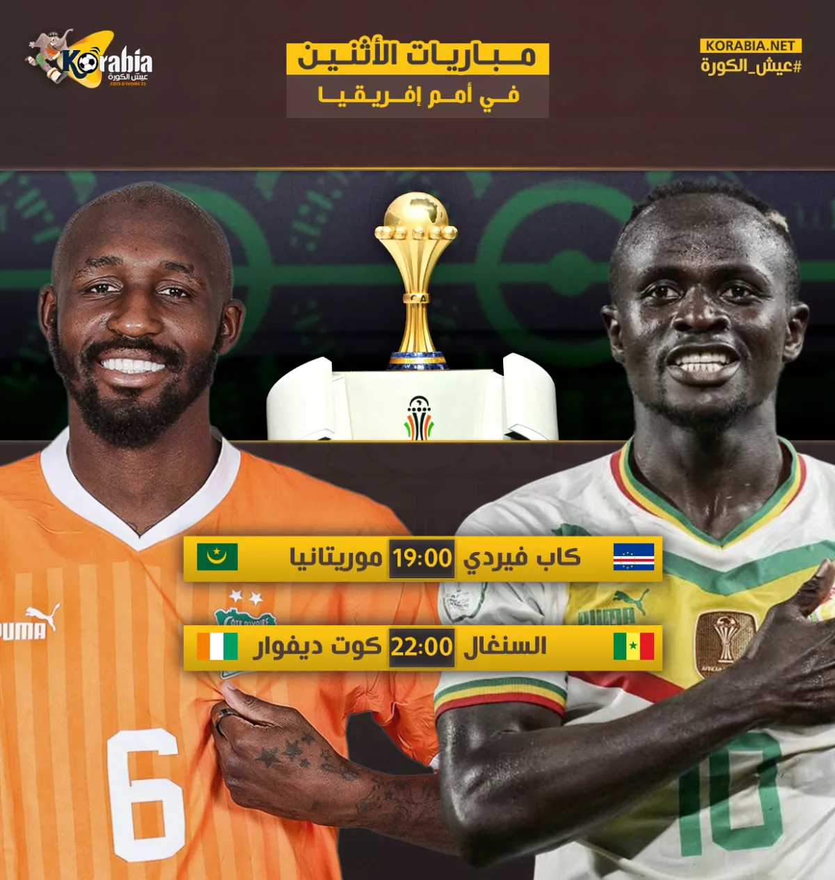 السنغال ضد كوت ديفوار.. مباريات اليوم بدور الـ16 من أمم إفريقيا