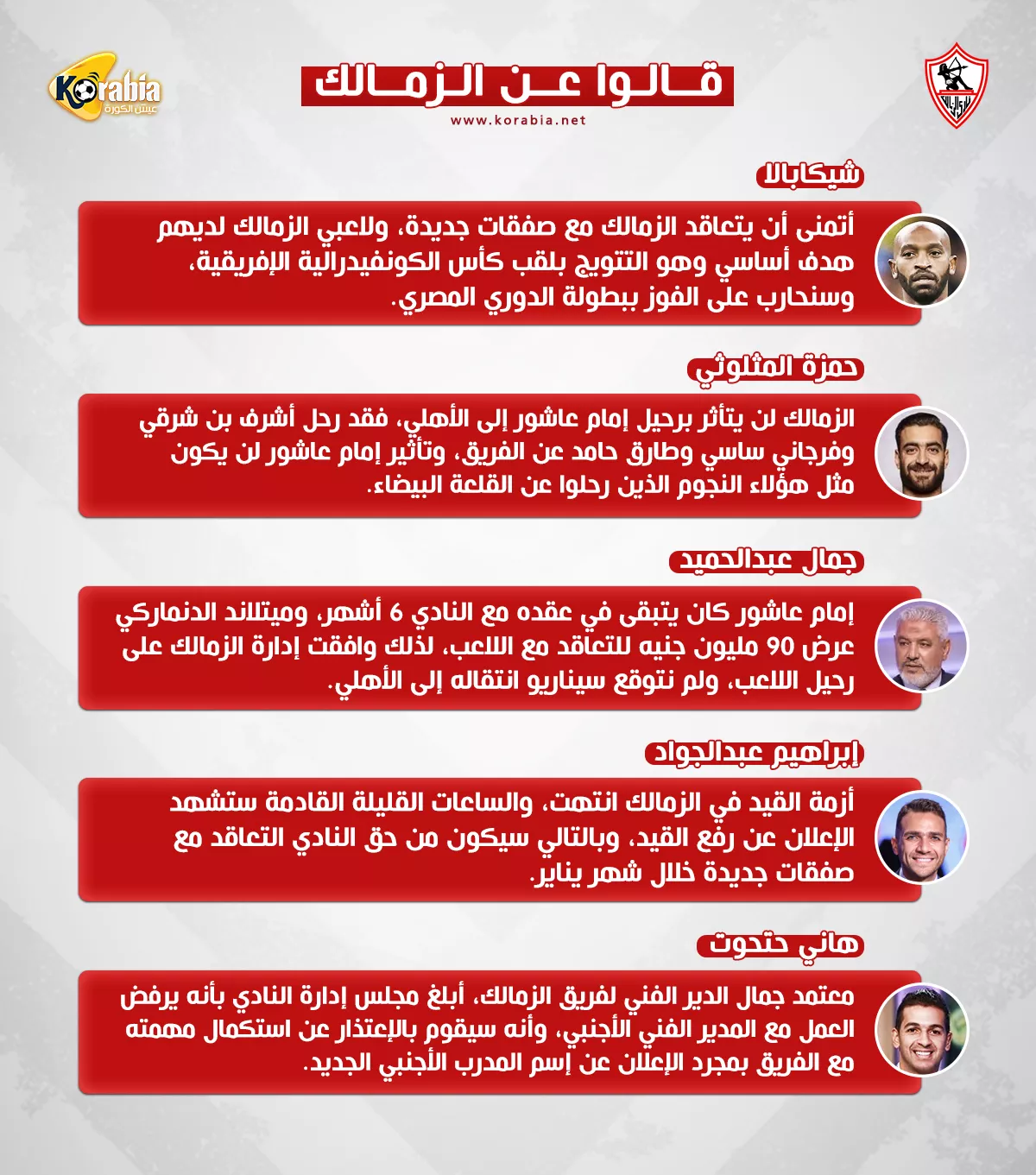 قالوا عن الزمالك| طلب شيكابالا وسبب رحيل عاشور واعتذار معتمد جمال