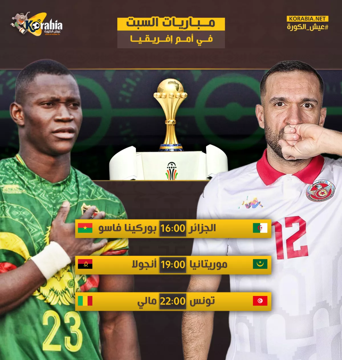 مباريات اليوم السبت في كأس الأمم الإفريقية 2023