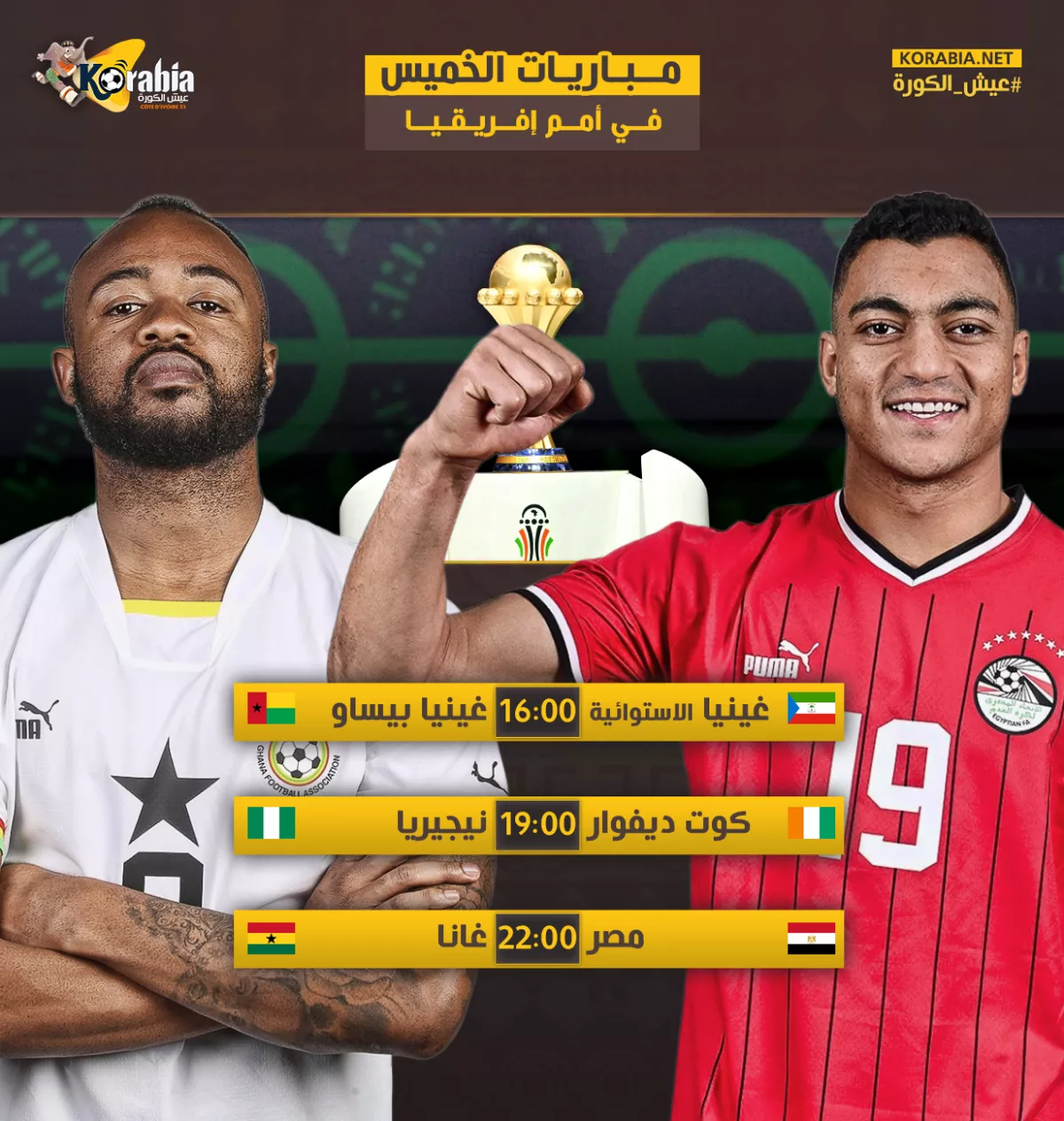 مباريات اليوم في أمم إفريقيا|مصر ضد غانا وكوت ديفوار أمام نيجيريا