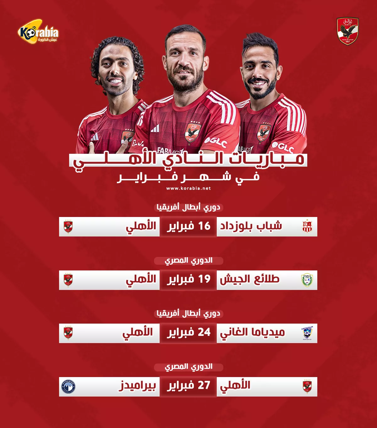 مواعيد مباريات الأهلي في شهر فبراير.. مواجهتين في دوري الأبطال