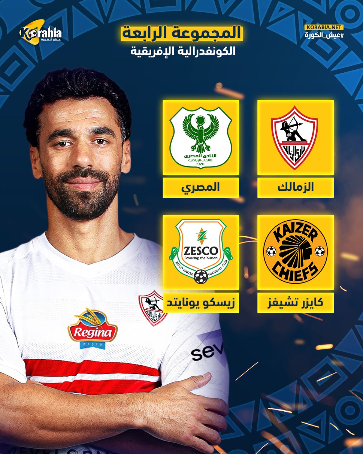 الزمالك والمصري في مجموعة واحدة بالكونفدرالية الإفريقية