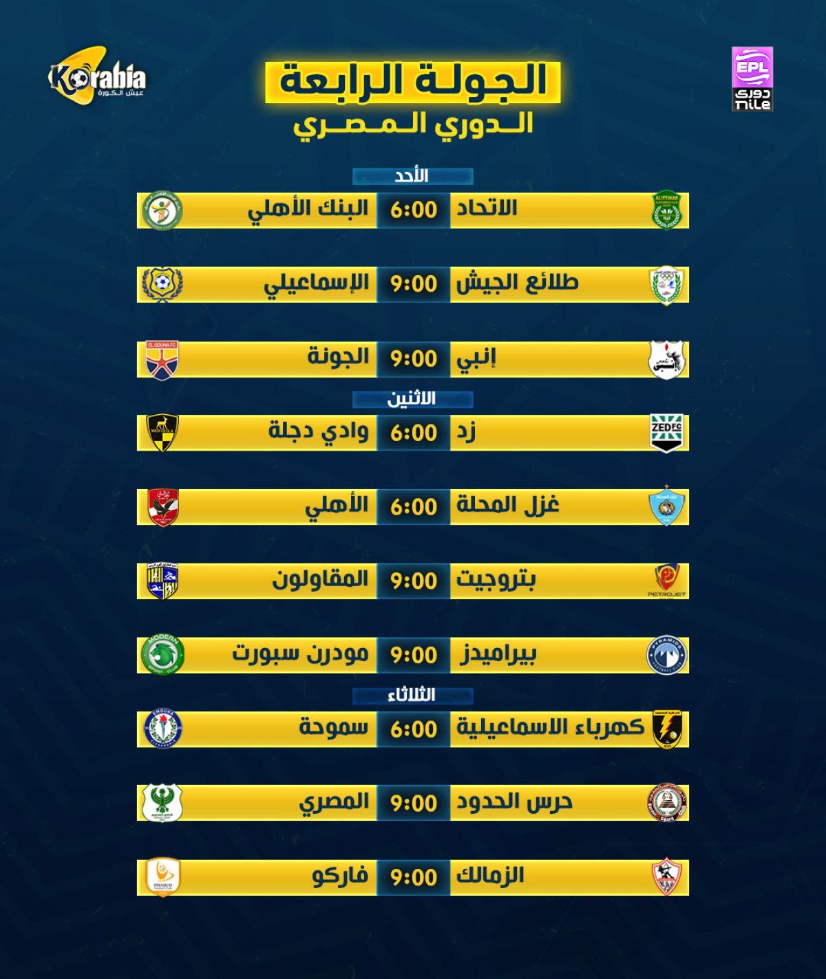 انطلاق الجولة الرابعة من الدوري المصري بمواجهات مشتعلة.. الأهلي أمام المحلة والزمالك يصطدم بفاركو
