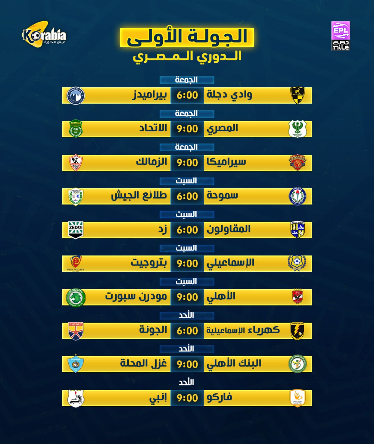 انطلاق الدوري الممتاز.. تعرف على مواعيد الجولة الأولى