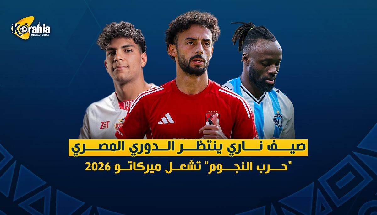 تقرير | صيف ناري ينتظر الدوري المصري.. حرب النجوم تشتعل في ميركاتو 2026