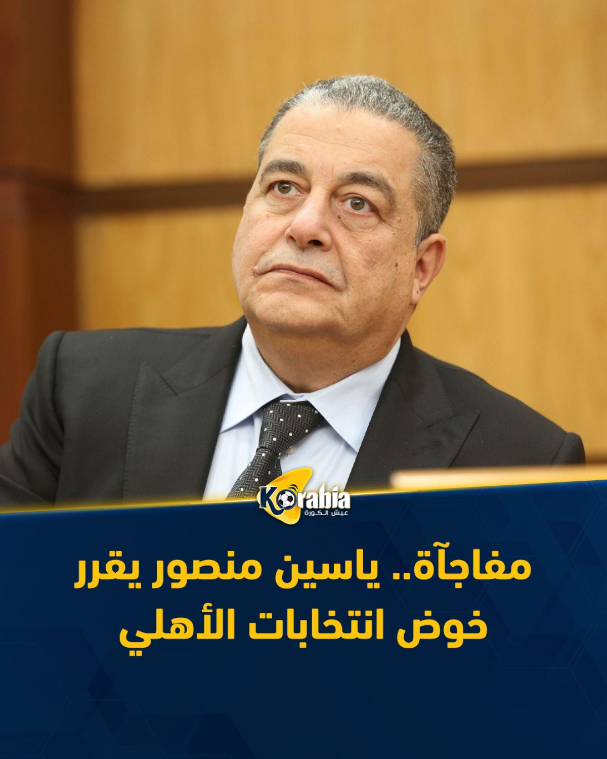 مفاجآة.. ياسين منصور يقرر خوض إنتخابات الأهلي