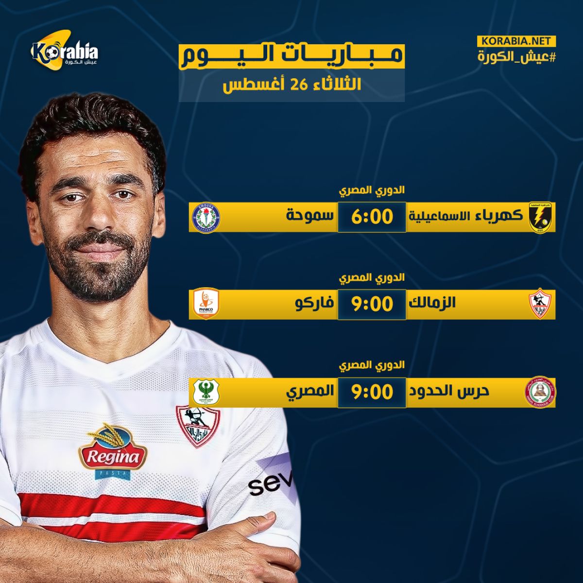 مواعيد أهم مباريات اليوم الثلاثاء 26-8-2025