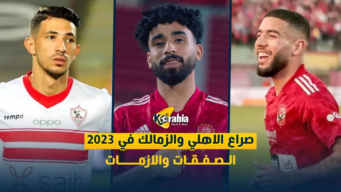 الأهلي والزمالك