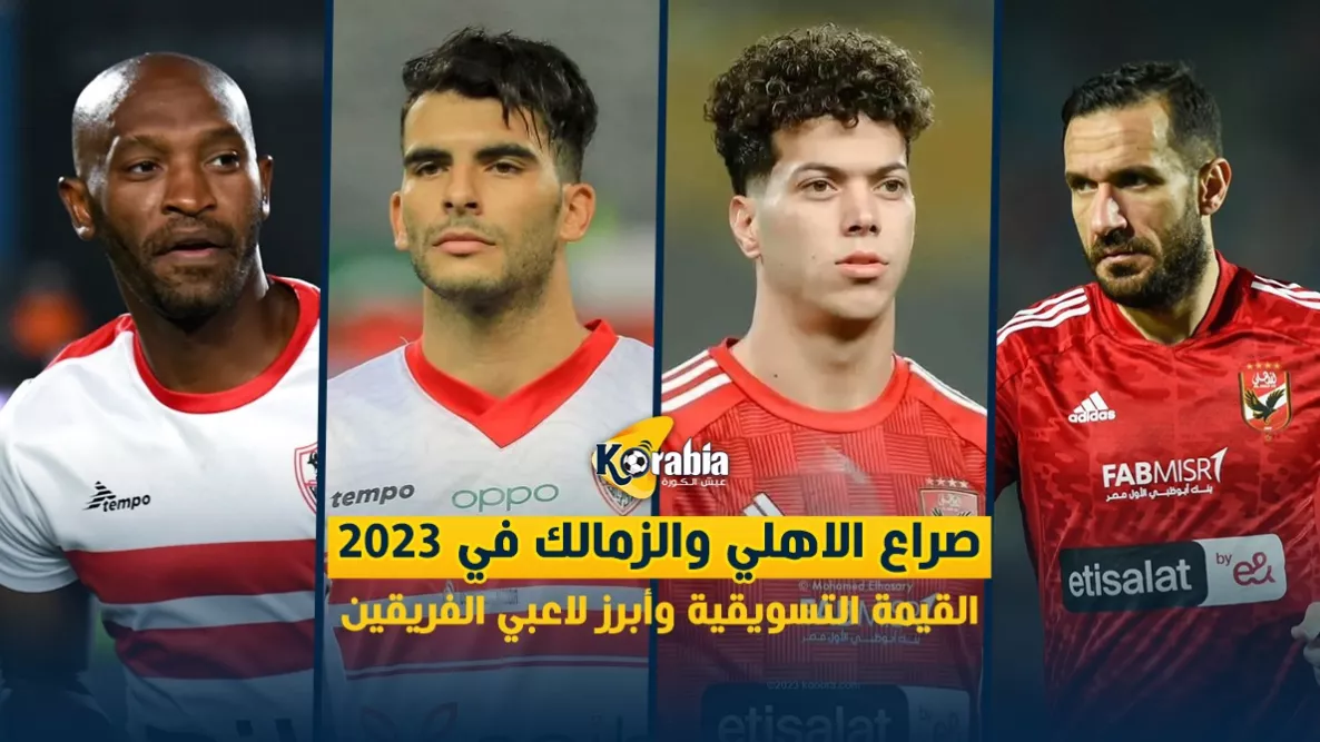 الأهلي والزمالك