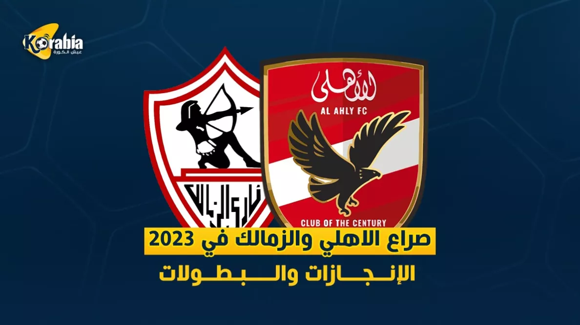 الأهلي والزمالك