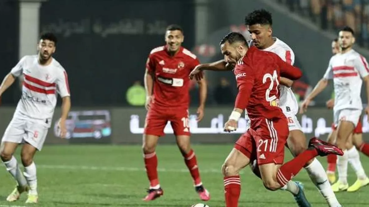 الأهلي والزمالك