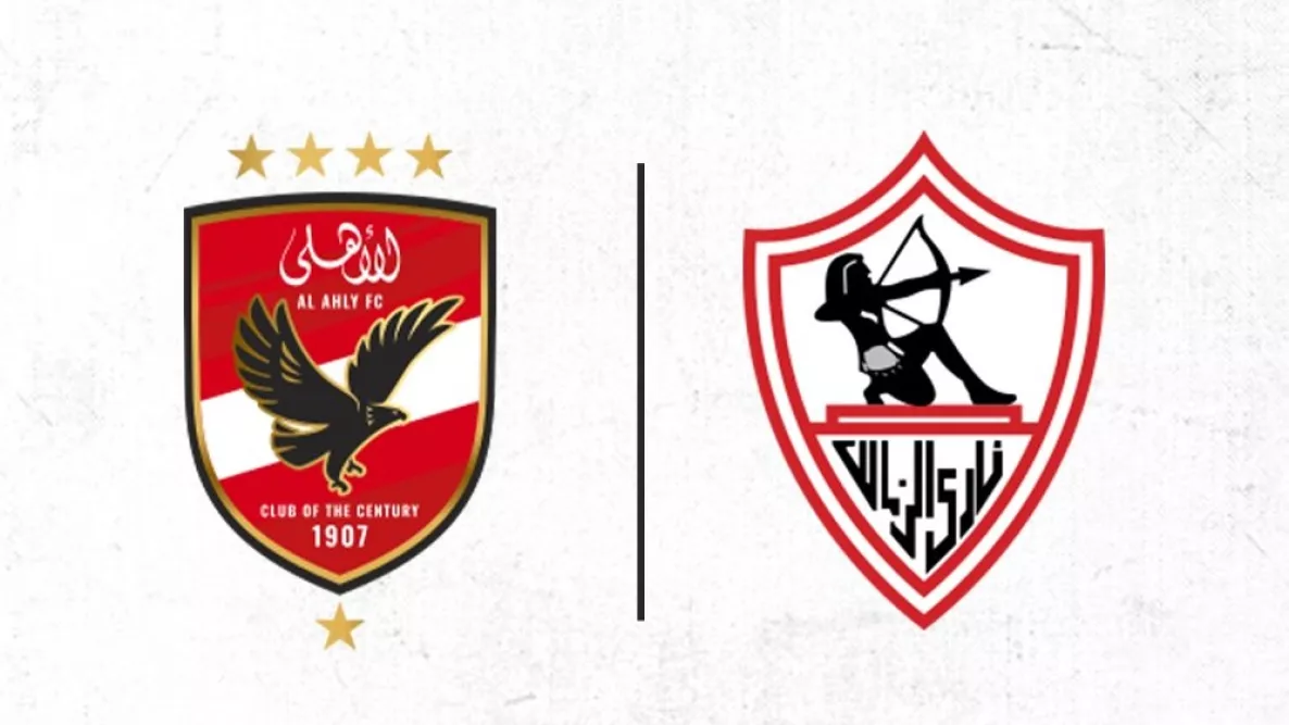 الأهلي والزمالك