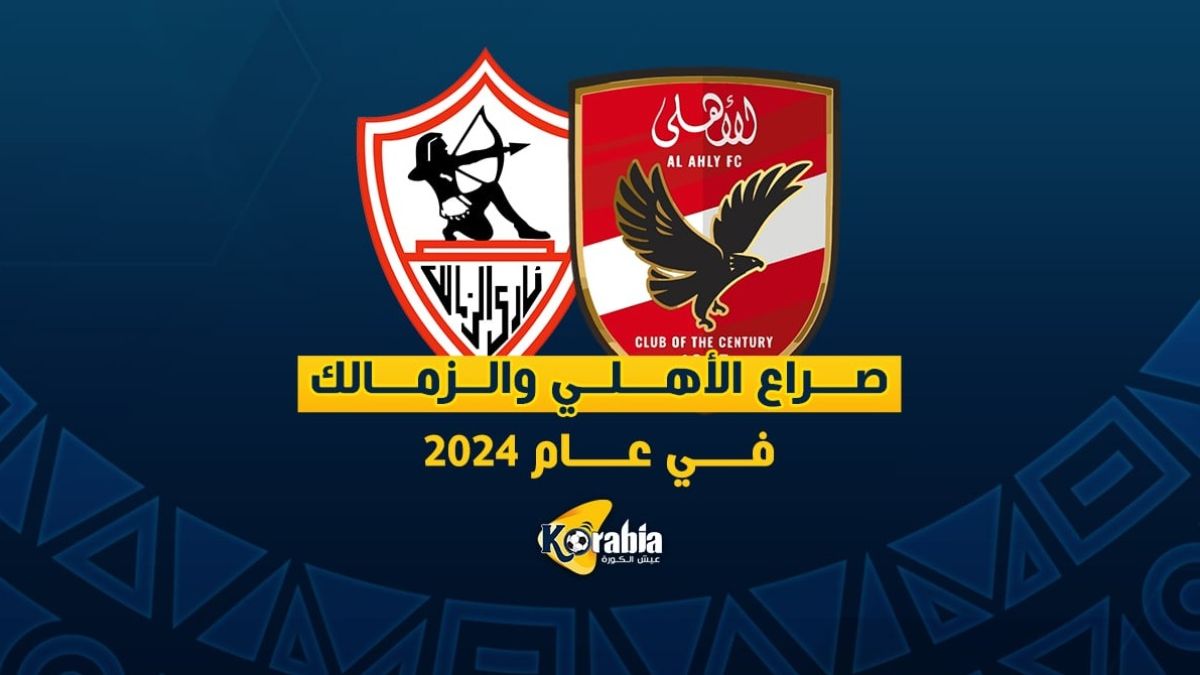 الأهلي والزمالك