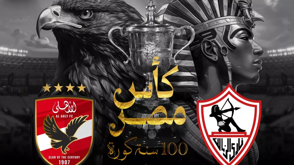 الاهلي والزمالك كأس مصر