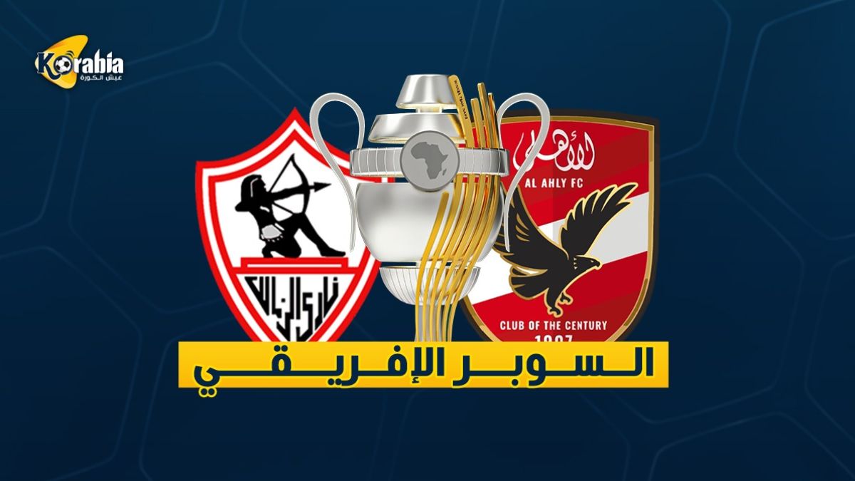 السوبر الأإفريقي - الأهلي - الزمالك