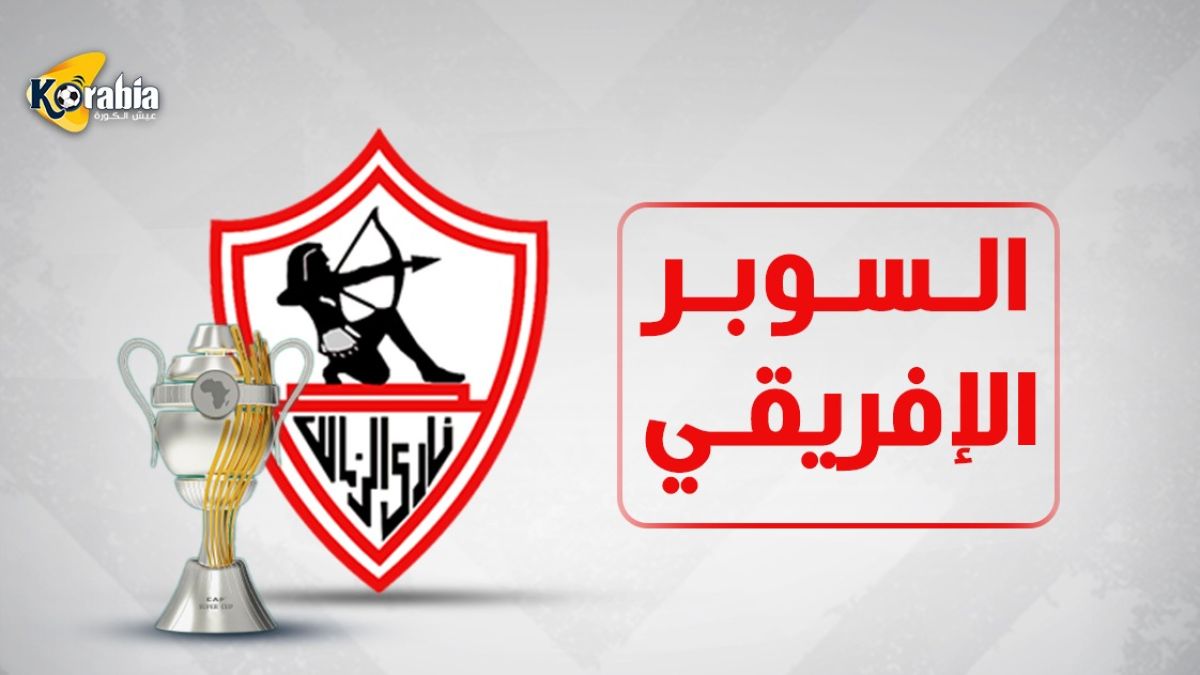 السوبر الافريقي ـ الزمالك