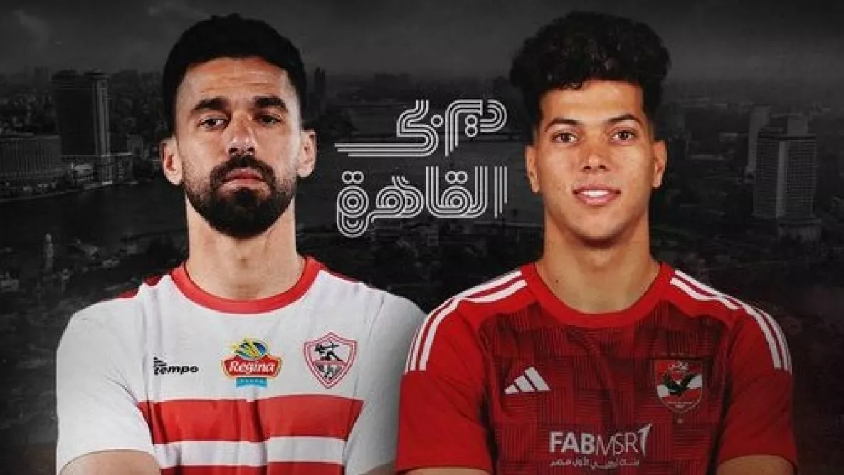 القمة الأهلي - الزمالك - إمام عاشور