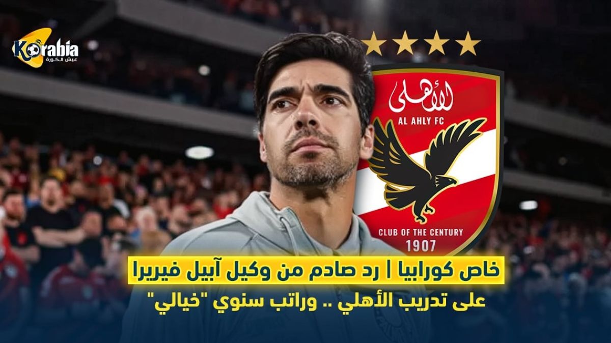خاص كورابيا | رد صادم من وكيل آبيل فيريرا على تدريب الأهلي .. وراتب سنوي خيالي | كورابيا