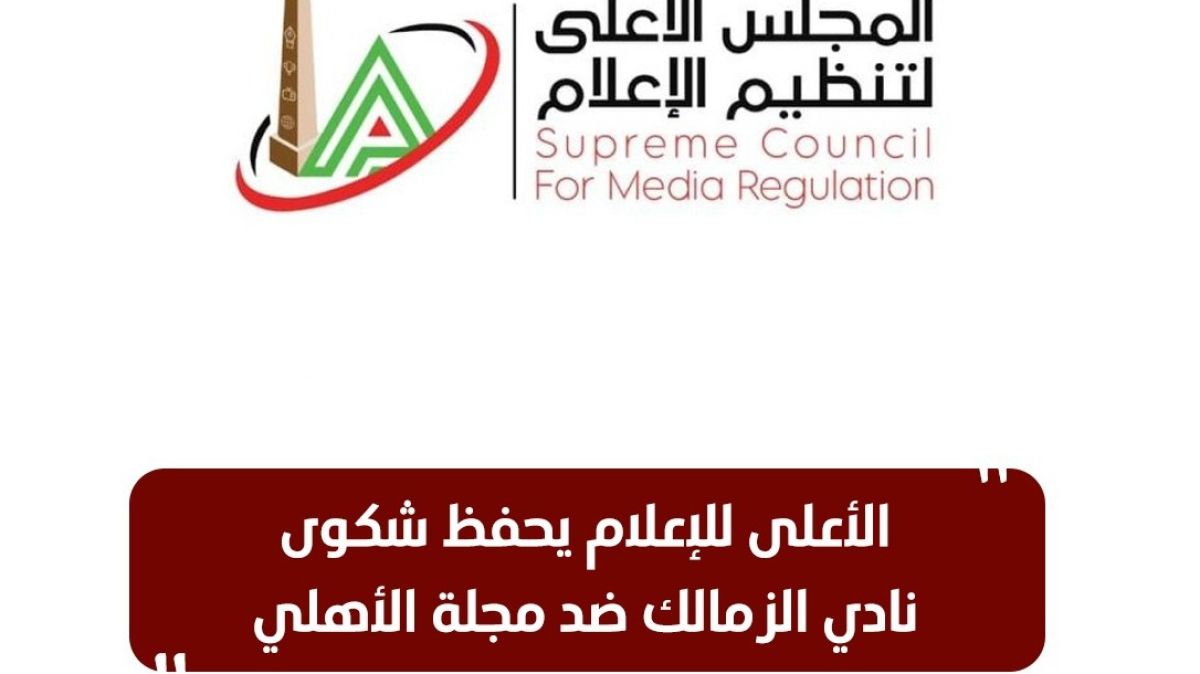 حفظ شكوي الزمالك ضد الأهلي