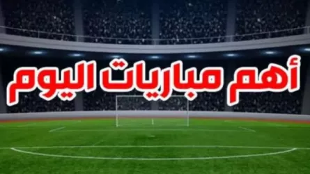 أهم مباريات اليوم