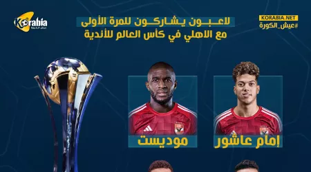 إنفوجراف.. 4 لاعبين بالأهلي يشاركون في المونديال للمرة الأولي