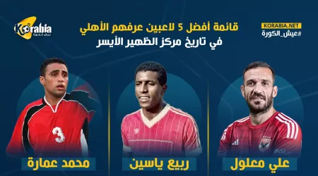 خليفة معلول.. أخر تطورات صفقة الجبهة اليسرى.. وأفضل 5 في التاريخ