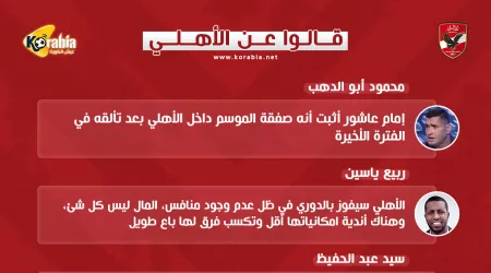 قالوا عن الأهلي| إمام عاشور صفقة كبيرة.. والجمهور رقم واحد