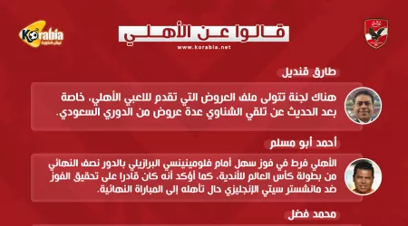 قالوا عن الأهلي| الفوز أمام مانشستر سيتي .. ومصير محمد الشناوي