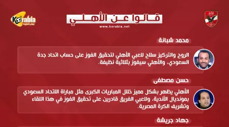 قالوا عن الأهلي| توتر مارسيل كولر وتحذير من حكم مباراة الاتحاد