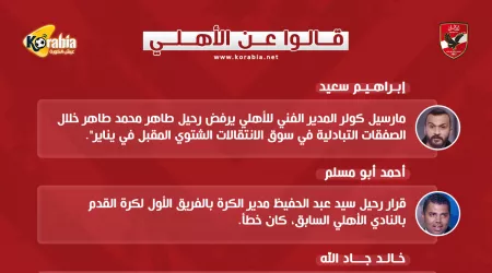 قالوا عن الأهلي| رحيل سيد عبدالحفيظ.. وتراجع مستوي إمام عاشور