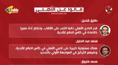 قالوا عن الأهلي| زد يطلب كريستو.. وعبدالقادر يقترب من سموحة