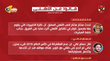 قالوا عن الأهلي.. غضب الجماهير .. ورفض رحيل 3 لاعبين لـ سموحة