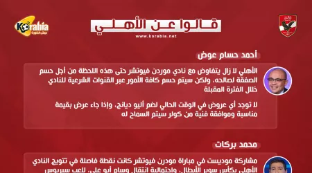 قالوا عن الأهلي| كولر ثعلب مثل جوزيه وديانج لم يتلقى عروض