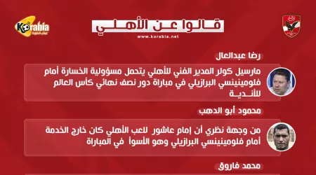 قالوا عن الأهلي| كولر سبب الخسارة.. وإمام عاشور الأسوأ