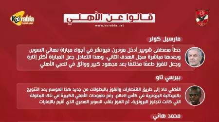 قالوا عن الأهلي| متعب يحلم بالرئاسة ومرتجي يناشد الجماهير