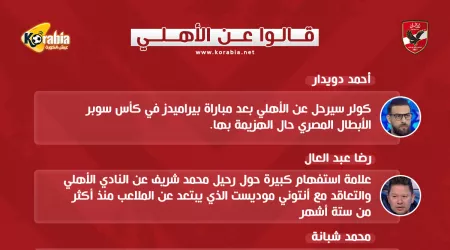 قالوا عن الأهلي| موعد رحيل كولر.. وغرامة على اللاعبين